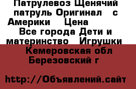 Патрулевоз Щенячий патруль Оригинал ( с Америки) › Цена ­ 6 750 - Все города Дети и материнство » Игрушки   . Кемеровская обл.,Березовский г.